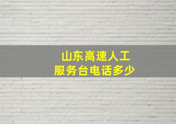 山东高速人工服务台电话多少