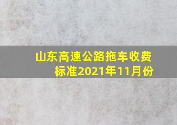 山东高速公路拖车收费标准2021年11月份