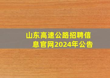 山东高速公路招聘信息官网2024年公告