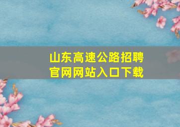 山东高速公路招聘官网网站入口下载