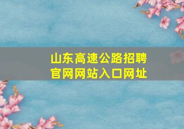 山东高速公路招聘官网网站入口网址