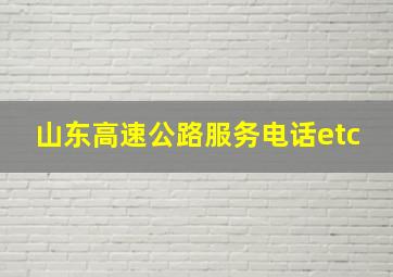 山东高速公路服务电话etc