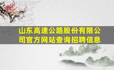 山东高速公路股份有限公司官方网站查询招聘信息