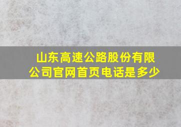 山东高速公路股份有限公司官网首页电话是多少