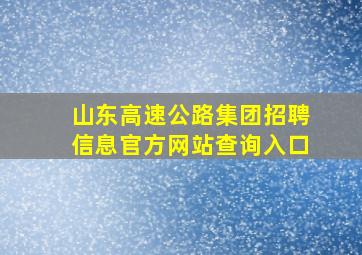 山东高速公路集团招聘信息官方网站查询入口