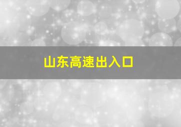 山东高速出入口