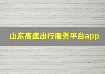 山东高速出行服务平台app