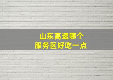 山东高速哪个服务区好吃一点