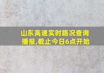 山东高速实时路况查询播报,截止今日6点开始