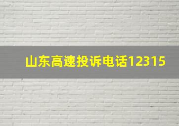 山东高速投诉电话12315