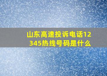 山东高速投诉电话12345热线号码是什么