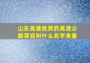 山东高速投资的高速公路项目叫什么名字来着