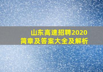 山东高速招聘2020简章及答案大全及解析