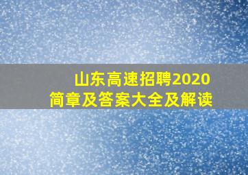 山东高速招聘2020简章及答案大全及解读