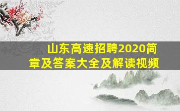 山东高速招聘2020简章及答案大全及解读视频