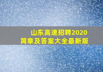 山东高速招聘2020简章及答案大全最新版