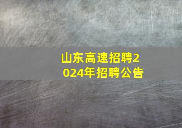 山东高速招聘2024年招聘公告