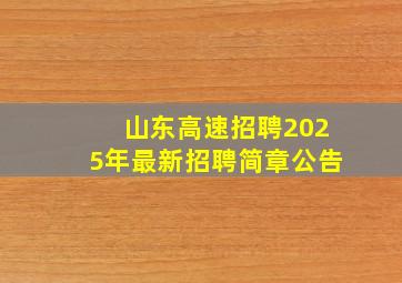 山东高速招聘2025年最新招聘简章公告