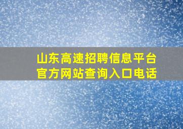 山东高速招聘信息平台官方网站查询入口电话