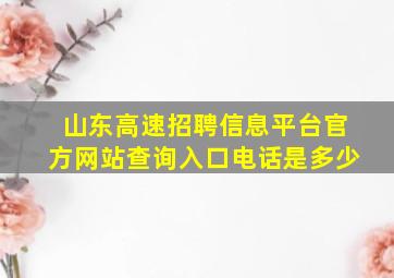 山东高速招聘信息平台官方网站查询入口电话是多少