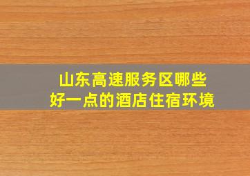 山东高速服务区哪些好一点的酒店住宿环境