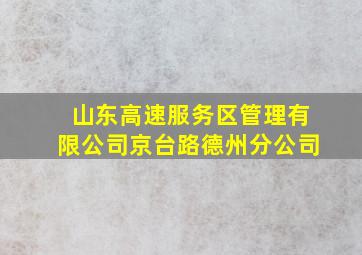 山东高速服务区管理有限公司京台路德州分公司