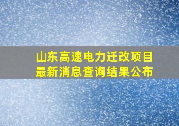 山东高速电力迁改项目最新消息查询结果公布