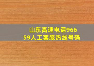 山东高速电话96659人工客服热线号码