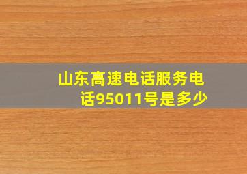 山东高速电话服务电话95011号是多少