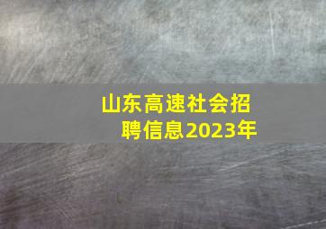 山东高速社会招聘信息2023年