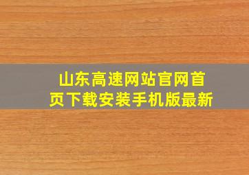 山东高速网站官网首页下载安装手机版最新