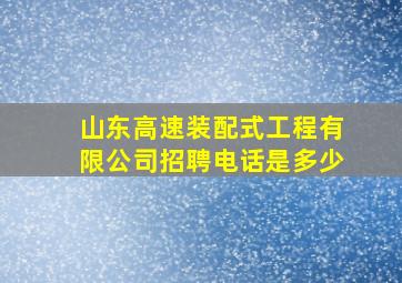 山东高速装配式工程有限公司招聘电话是多少