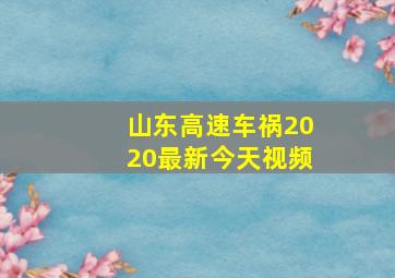 山东高速车祸2020最新今天视频