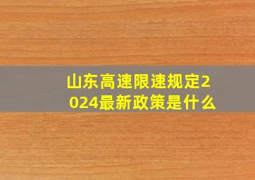 山东高速限速规定2024最新政策是什么