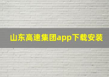 山东高速集团app下载安装