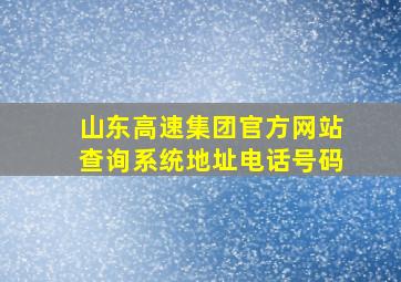 山东高速集团官方网站查询系统地址电话号码