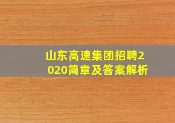 山东高速集团招聘2020简章及答案解析