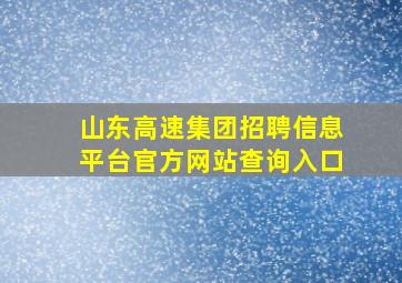 山东高速集团招聘信息平台官方网站查询入口