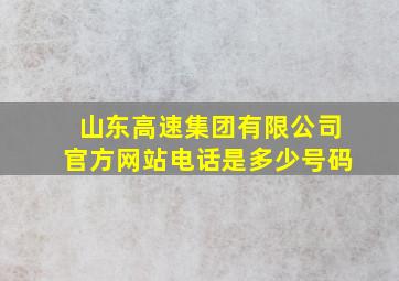 山东高速集团有限公司官方网站电话是多少号码