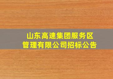 山东高速集团服务区管理有限公司招标公告