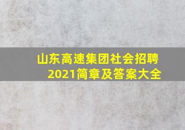 山东高速集团社会招聘2021简章及答案大全