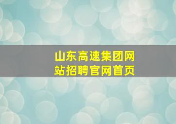 山东高速集团网站招聘官网首页