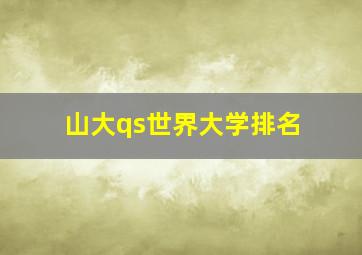 山大qs世界大学排名