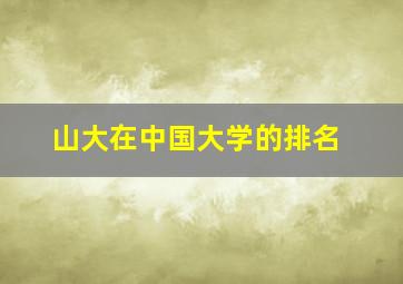 山大在中国大学的排名