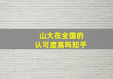 山大在全国的认可度高吗知乎