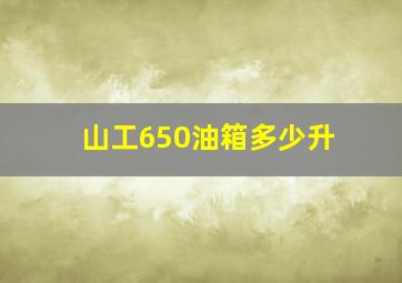 山工650油箱多少升