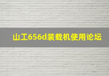 山工656d装载机使用论坛