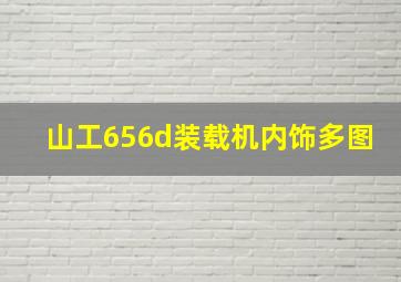 山工656d装载机内饰多图