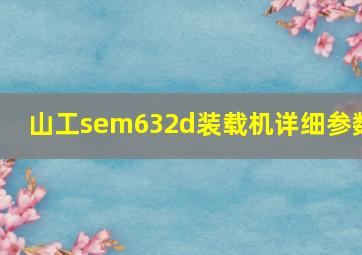 山工sem632d装载机详细参数