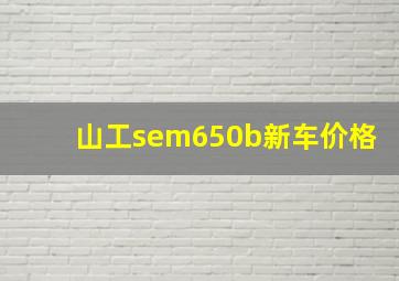 山工sem650b新车价格